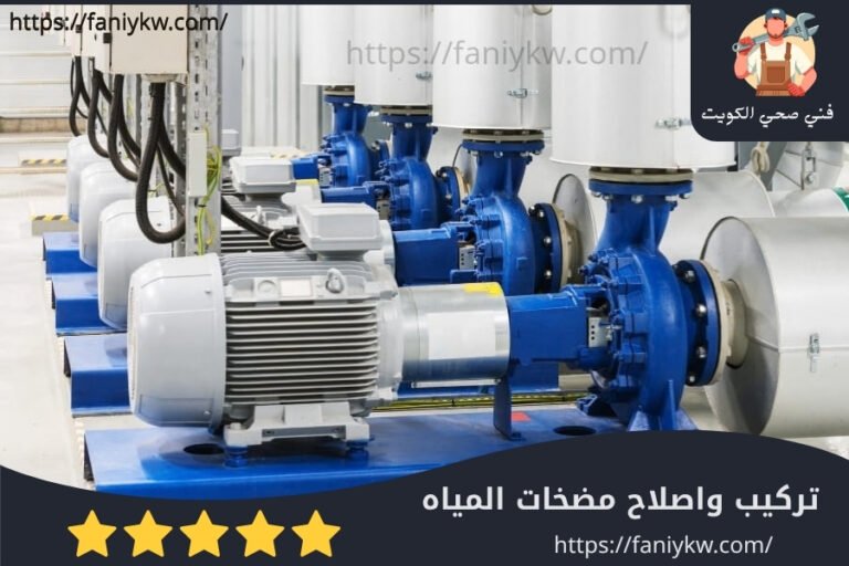 تركيب وإصلاح مضخات المياه