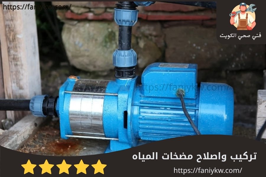 تركيب وإصلاح مضخات المياه