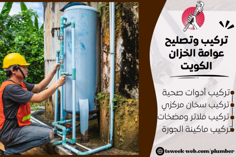 تركيب وتصليح عوامة الخزان الكويت