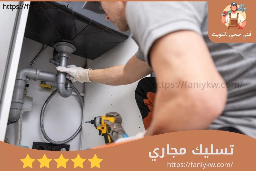 تسليك مجاري الكويت