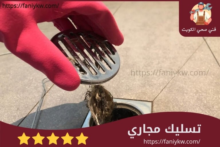 تسليك مجاري الكويت