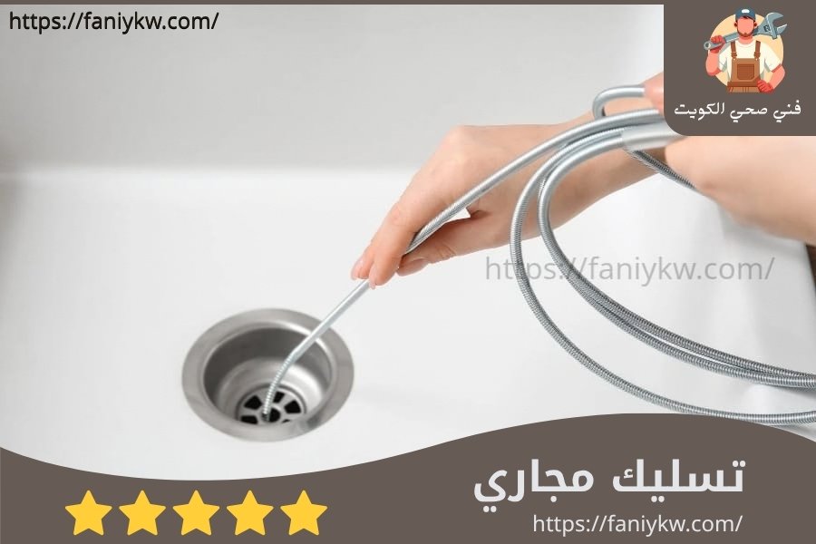 تسليك مجاري الكويت