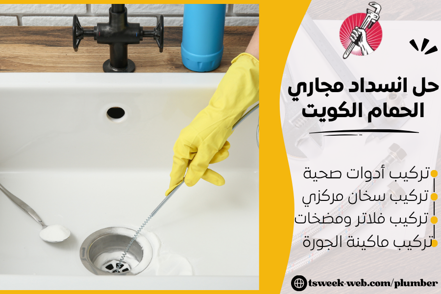 حل انسداد مجاري الحمام الكويت