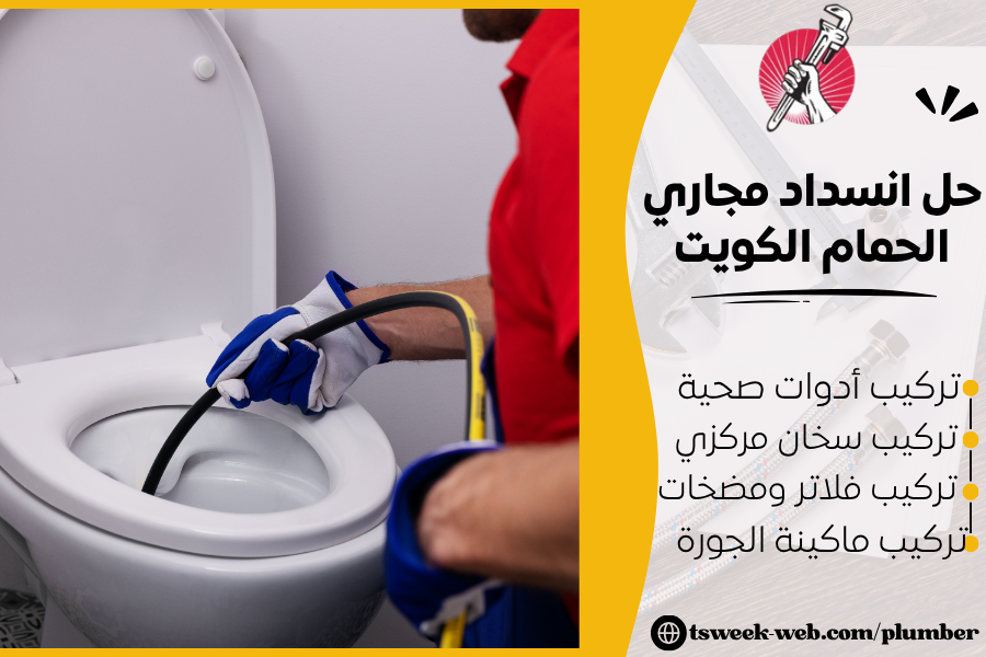 حل انسداد مجاري الحمام الكويت 2027