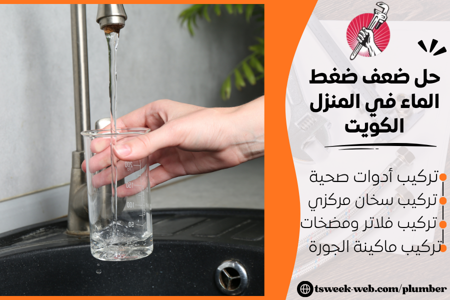 حل ضعف ضغط الماء في المنزل الكويت 2027