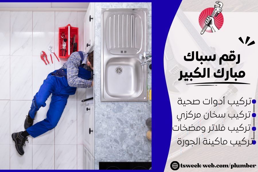 رقم سباك مبارك الكبير 69908519 صحي 24 ساعة بالكويت