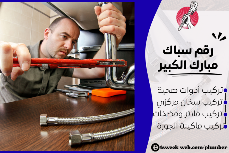 رقم سباك مبارك الكبير 69908519 صحي 24 ساعة بالكويت