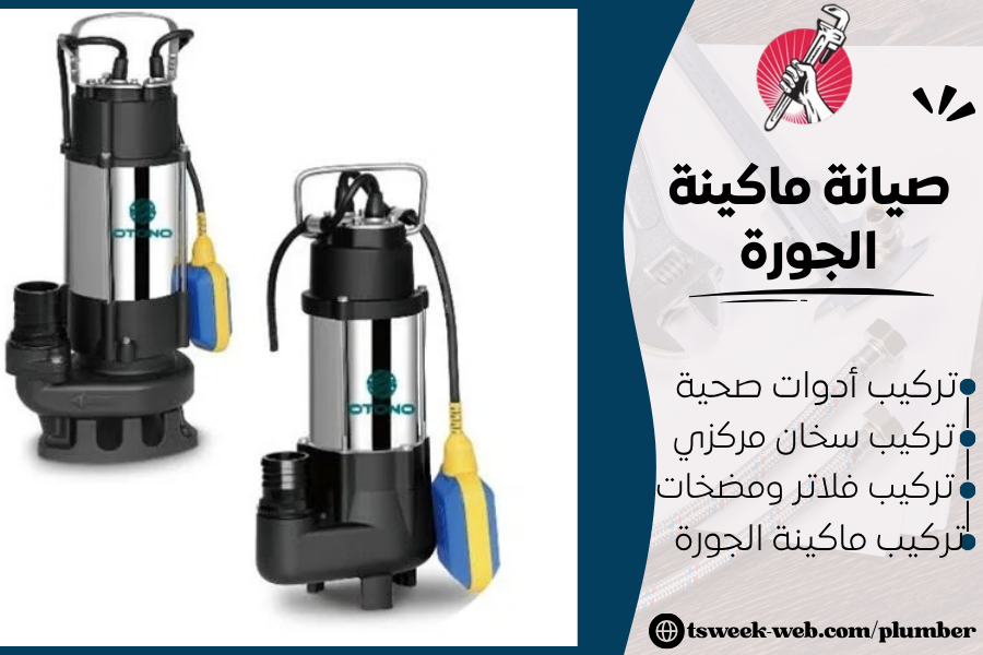 تركيب وصيانة ماكينة الجورة - أفضل طريقة 2027