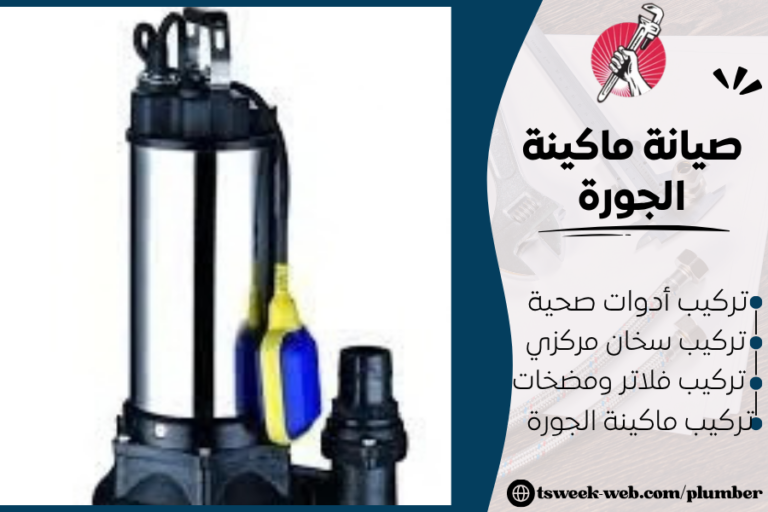 تركيب وصيانة ماكينة الجورة - أفضل طريقة 2027