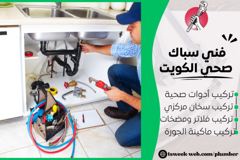 فني سباك صحي الكويت 2027 خدمة ممتازة 24 ساعة