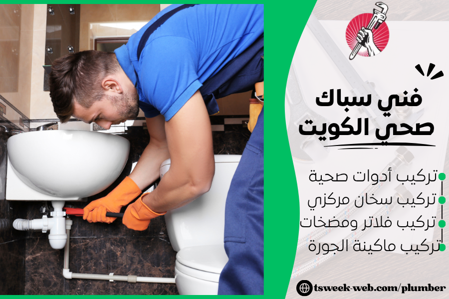 فني سباك صحي الكويت 2027 خدمة ممتازة 24 ساعة