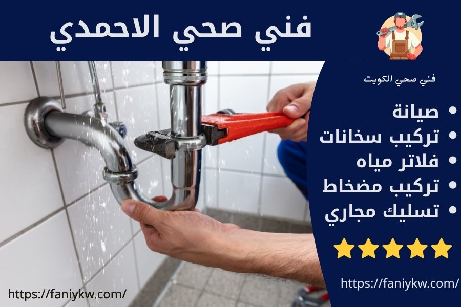 فني صحي الأحمدي بارخص الاسعار