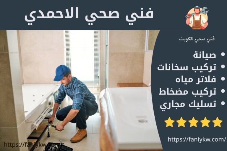 فني صحي الأحمدي بارخص الاسعار