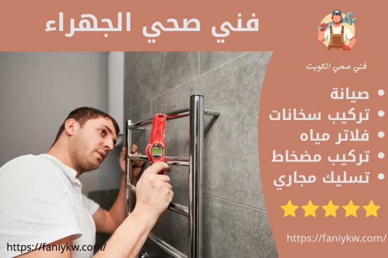 فني صحي الجهراء 69908519