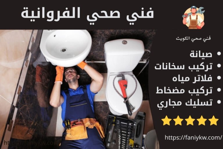 فني صحي الفروانية 69908519