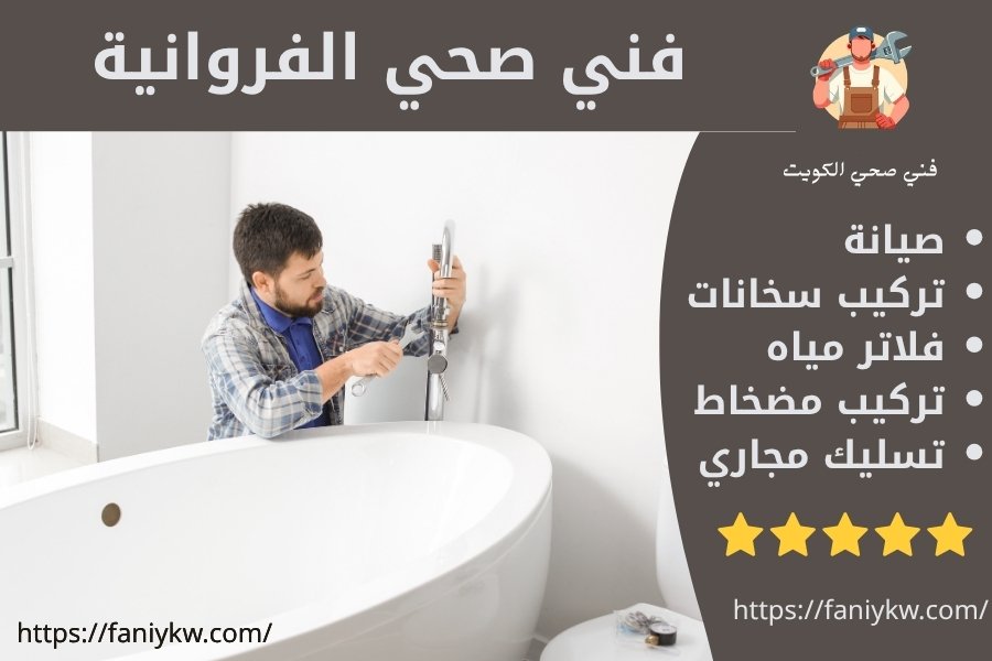 أرخص فني صحي الفروانية