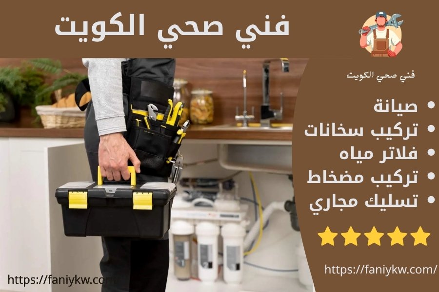 فني صحي الكويت خدمة 24 ساعة