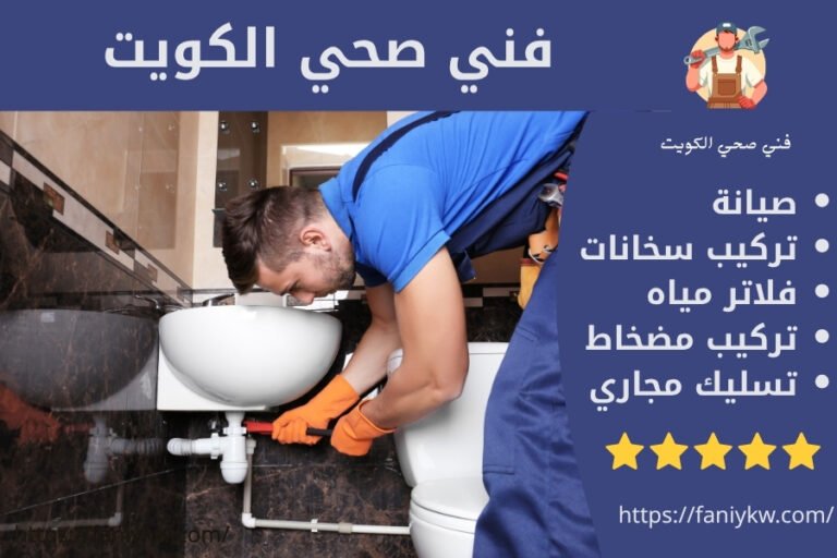 فني صحي الكويت خدمة 24 ساعة