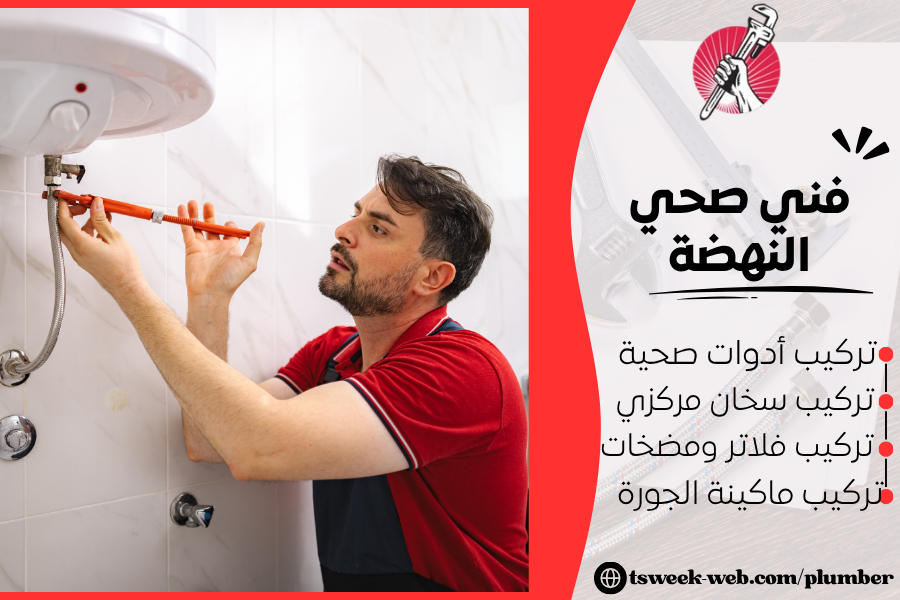 فني صحي النهضة