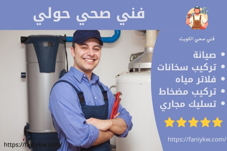 فني صحي حولي – خدمة 24 ساعة