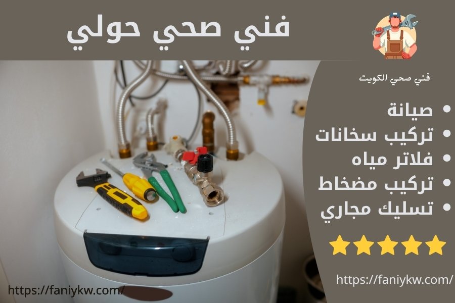 فني صحي حولي - خدمة 24 ساعة