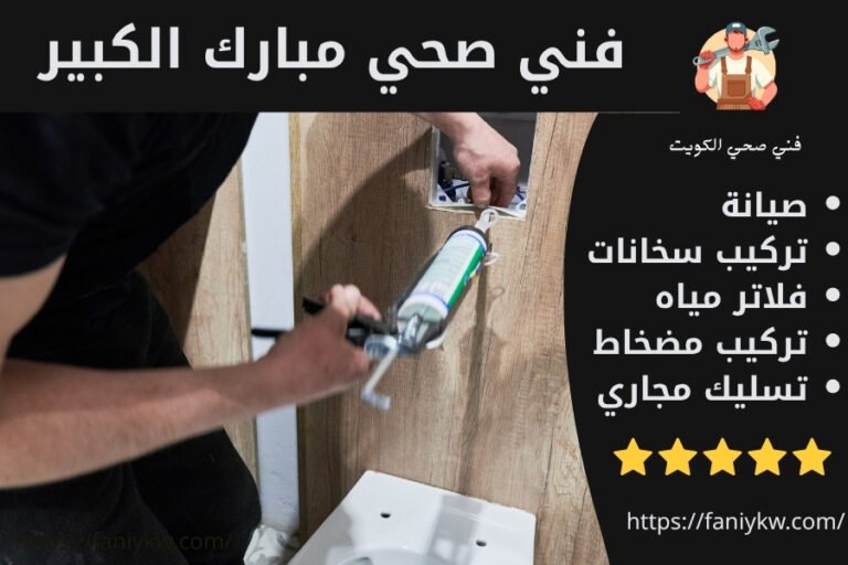 فني صحي مبارك الكبير