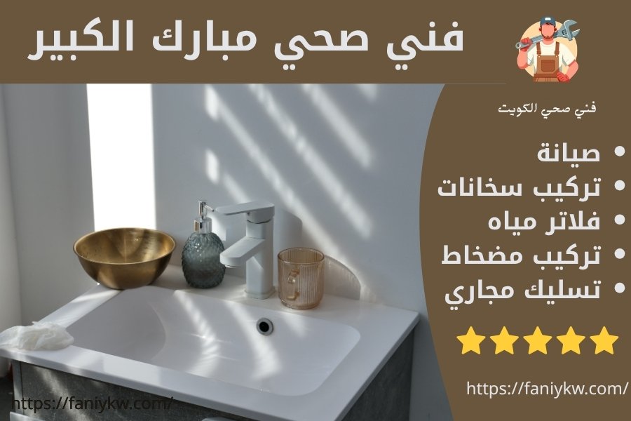 فني صحي مبارك الكبير